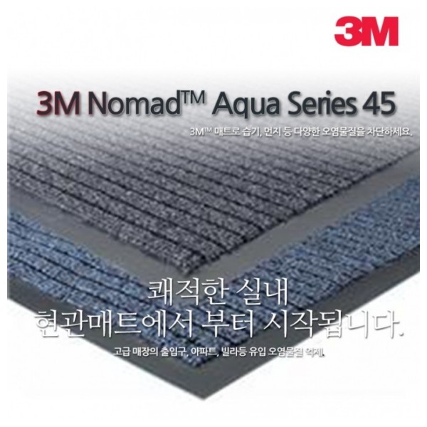 3M 노매드 아쿠아 45 (출입구매트)