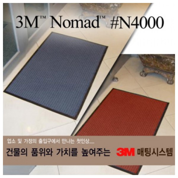 3M N4000 고급형 카펫매트(출입구매트)
